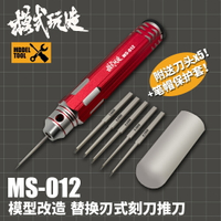 模式玩造刻線推刀套裝MS012 高達軍事GK模型工具改造金屬推刀