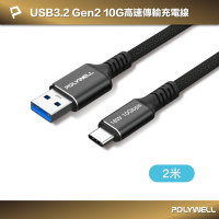 POLYWELL 黑金剛 USB3.2 A To Type-C 10G 18W 傳輸充電線 /2米