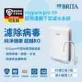 碧然德BRITA mypure Pro X9|X6|V9|V6 超微濾專業級櫥下型淨水器