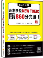 每天1分鐘！新制多益NEW TOEIC必考單字860分完勝！新版（隨書附單字、例句朗讀音檔QR Code） 2/e 原田健作著; 葉紋芳翻譯 2024 瑞蘭國際有限公司