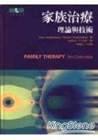 家族治療理論與技術