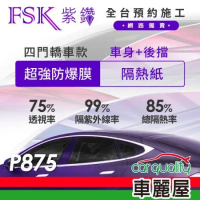 【FSK】防窺抗UV隔熱紙 防爆膜紫鑽系列 車身左右四窗+後擋 送安裝 不含天窗 P875(車麗屋)
