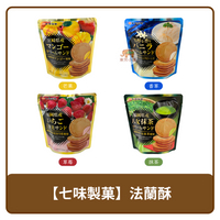 🇯🇵 日本 Nanao 七尾製菓 法蘭酥 餅乾 宮崎芒果｜香草｜福岡草莓｜八女抹茶 66g