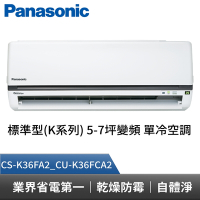 Panasonic 國際牌 標準型K系列 5-7坪變頻 單冷空調 CS-K36FA2_CU-K36FCA2