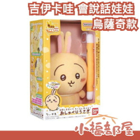 🔥爆款🔥日本 Bandai 吉伊卡哇 會說話娃娃 正品 絨毛娃娃 咀嚼模式 聊天娃娃 烏薩奇 兔子 小八貓 新推出 chiikawa