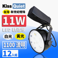【KISS QUIET】質感黑-超耐用 白光/黃光 11W LED碗型軌道燈 9晶 -12入(LED軌道燈 軌道燈 LED燈 11W軌道燈)