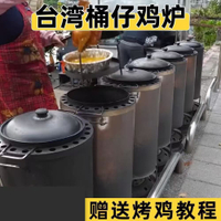免運/可開發票 烤雞爐  臺灣桶仔雞燒烤桶桶仔雞烤爐網紅柴火烤雞爐商用燜燒雞桶不銹鋼 快速出貨