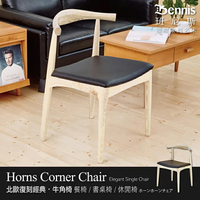 Horns牛角椅 設計師單椅/餐椅/咖啡椅/工作椅/休閒椅 北歐復刻經典設計 /班尼斯國際名床