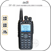《飛翔無線3C》ADI DP-68 DMR 無線電數位類比雙模手持對講機￨公司貨￨雙顯大螢幕 彩色液晶 跟車通話
