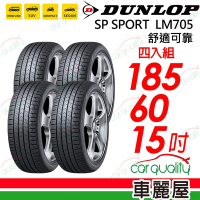 【DUNLOP 登祿普】輪胎 登祿普 LM705-1856015吋_四入組_185/60/15 _送安裝+定位(車麗屋)