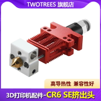 倆棵樹3D打印機配件新款升級 CR6 SE 打印頭全套熱端組件擠出頭 1.75MM