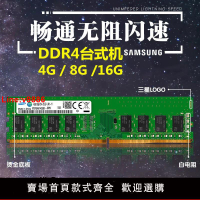 【臺灣公司 超低價】三星4G DDR4 2400 2133 2666 臺式機內存條 4GB 2400MHZ原裝8G16G