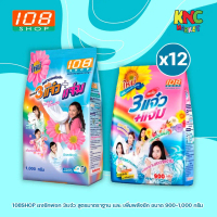 (ยกลัง 12 ถุง) 108SHOP ผงซักฟอก 3แจ๋ว สูตรมาตราฐาน และ เพิ่มพลังซัก ขนาด 900-1000 กรัม