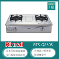 林內 RTS-Q230S 感溫不鏽鋼雙口瓦斯爐