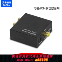 【台灣公司 可開發票】光纖同軸數字音頻轉換器電視接蓮花音響耳機SPDIF轉模擬3.5解碼器