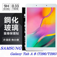 99免運 現貨 螢幕保護貼 SAMSUNG Galaxy Tab A 8 (T290/T295) 超強防爆鋼化玻璃平板保護貼 9H【愛瘋潮】【APP下單最高22%回饋】