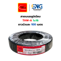 Thai Union สายไฟอลูมิเนียม THW-A 1x16 มม. สายเมนบ้าน ยาว 100 เมตร