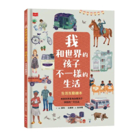 我和世界的孩子不一樣的生活：生活互動繪本