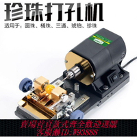 電動鑽孔機 【1870人收藏】diy珍珠佛圓珠打孔機小型核桃蜜蠟玉石打孔器家用電動鉆孔機工具