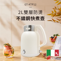 【義大利 Giaretti珈樂堤】2L雙層防燙不鏽鋼快煮壺 (GT-KTP12)
