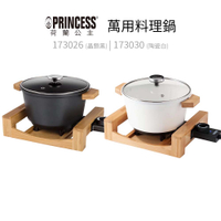 【荷蘭公主PRINCESS】 多功能陶瓷料理鍋 173030陶瓷白/173026晶鑽黑