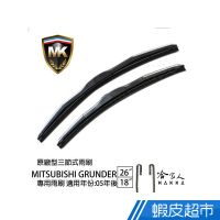 MK 中華三菱 GRUNDER 原廠專用型雨刷 (免運贈潑水劑) 26吋 18吋 雨刷 廠商直送 現貨