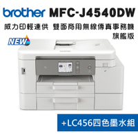 (超值組)Brother MFC-J4540DW+LC456四色*1組 威力印輕連供 商用雙面網路雙紙匣傳真事務機+原廠墨水組