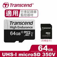 【現折$50 最高回饋3000點】Transcend 創見 micro SD 350V 64GB 高耐用 記憶卡