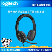 【券折220+跨店20%回饋】Logitech 羅技 H540 USB Headphones 耳罩式耳機★(7-11滿199免運)