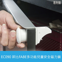 EC090 菲比FABE多功能兒童安全磁力鎖 櫥櫃抽屜安全鎖 隱形防盜磁力鎖