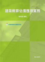 建築概算估價應用實務(附建築概算估價資訊系統光碟)  楊秉蒼 2017 詹氏
