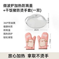微波爐加熱防濺蓋+乾飯豬防燙手套(一雙)