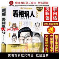 【售後無憂】正版 彩圖《圖解看相識人大全》書籍面部解密周易書籍譯注麻衣相法 古書 麻衣相書男女手相面相術數白話看手相看面相入門基礎書籍