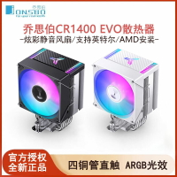 喬思伯CR1400 EVO電腦CPU散熱器ARGB風扇靜音白色CR1000風冷臺式