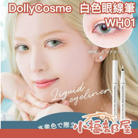 【眼線】日本 DollyCosme 白色眼線睫毛膏 溫水可卸 防水眼線筆 角色扮演 2.5次元 cosplay【小福部屋】