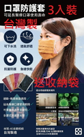 台灣製 口罩 ISO抗菌加工 防護套1入裝 專利抗菌袋 口罩套 MIT 口罩 布口罩 成人口罩 保護套 防護套 C00010208