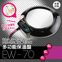 【達新牌】 多功能恆溫保溫盤(黑) EW-70
