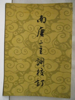 【書寶二手書T1／文學_MSI】南塘二主詞校訂_民64