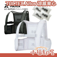 日本原裝 TULTEX Aitos 涼感背心 工作服 水冷 外套 冷感 降溫 消暑 工地 外送 運動出遊 露營 夏日空調 夏季必備【小福部屋】