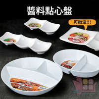 日本製NAKAYA分格小菜盤｜白色陶瓷風分裝盤塑膠盤可微波醬料盤小盤子小碟子醬料碟點心盤冷盤