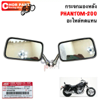 กระจกมองหลัง PHANTOM-200 1010-048-02 อะไหล่ทดแทน WS