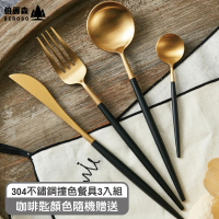 Beroso 倍麗森 304不鏽鋼撞色實心餐具3件組(筷子/湯匙/咖啡匙顏色隨機/母親節)