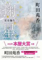 【電子書】掬星：入圍2022年本屋大賞！町田苑香繼《52赫茲的鯨魚們》後感人肺腑新作