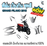 ฟิล์มกันรอย ชุดสี Yamaha Grand Filano 2018