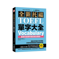全新托福TOEFL單字大全：徹底分析最近10年考題（附音檔下載QR碼）