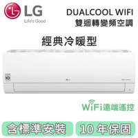 【私訊再折】LG 樂金 8-9坪 WiFi雙迴轉變頻經典 冷暖空調 LSU-52IHP/LSN-52IHP 原廠保固