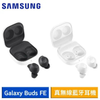 【送3好禮】SAMSUNG Galaxy Buds FE R400 真無線藍牙耳機