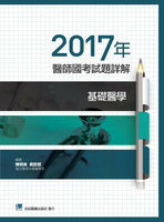 2017年醫師國考試題詳解:基礎醫學 1/e 陳碩甫、黃致穎  合記