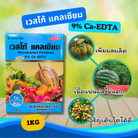 เวสโก้ แคลเซียม 9% Ca-EDTA ขนาด 1Kg แบบกล่อง