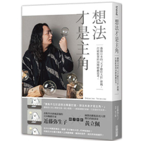 想法才是主角：轟動日本的「天才數位大臣」唐鳳，打破框架的30種破繭思考。